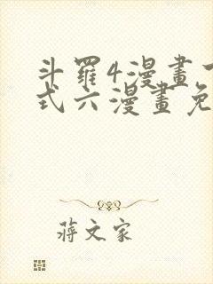 斗罗4漫画下拉式六漫画免费