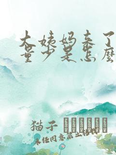 大姨妈来了月经量少是怎么回事