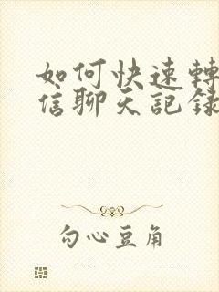 如何快速转移微信聊天记录到新手机