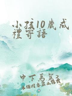 小孩10岁成长礼寄语