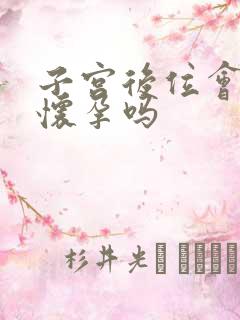 子宫后位会影响怀孕吗