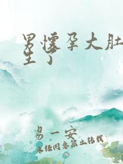 男怀孕大肚子要生了