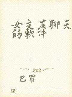 女交友聊天免费的软件