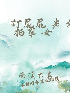 打屁屁 光 红 拍击 女