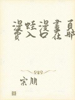 漫蛙漫画页面免费入口在哪