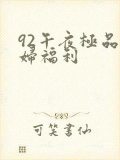 92午夜极品少妇福利