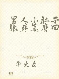 男人小肚子下坠胀疼怎么回事