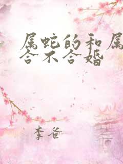 属蛇的和属牛的合不合婚