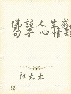 佛说人生感悟的句子 心情短句