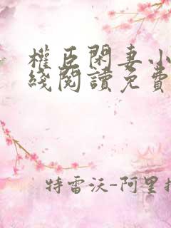 权臣闲妻小说在线阅读免费