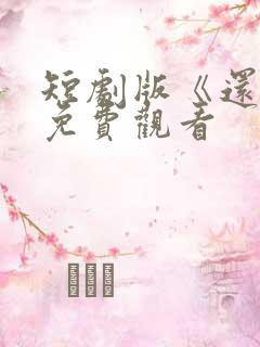 短剧版《还珠》免费观看