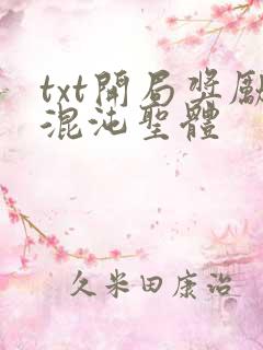 txt开局奖励混沌圣体