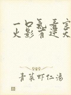 一口气看完穿越火影有逆天颜值