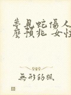 梦见蛇伤人是什么预兆 女性解梦