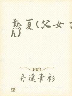 热夏(父女 高h)