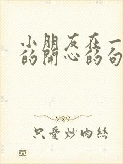 小朋友在一起玩的开心的句子