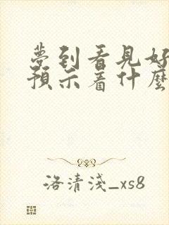 梦到看见好多蛇预示着什么