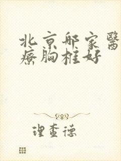 北京哪家医院治疗胸椎好