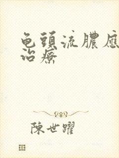 龟头流脓应怎样治疗