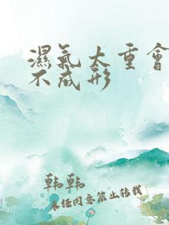 湿气太重会大便不成形