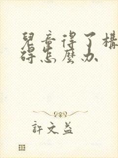 儿童得了构音障碍怎么办