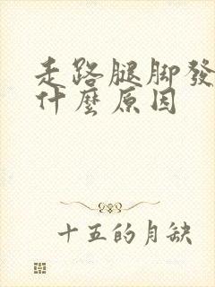 走路腿脚发麻是什么原因