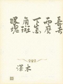 眼角下面长了一块斑怎么去除