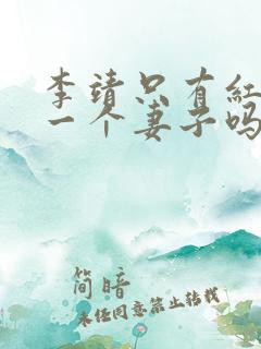 李靖只有红拂女一个妻子吗