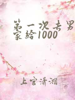 第一次去男朋友家给1000