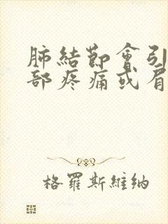 肺结节会引起背部疼痛或肩疼痛