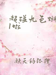 超碰九色蝌蚪91啦