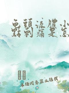 龟头流脓小便有点刺痛是怎么回事