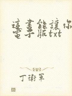 这书能让你戒烟电子版txt