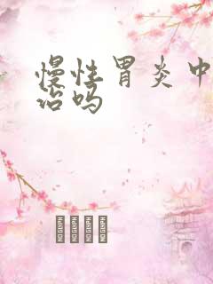 慢性胃炎中医能治吗