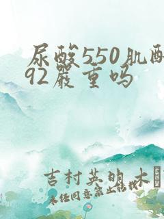 尿酸550肌酐92严重吗