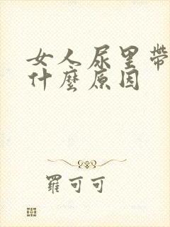 女人尿里带血是什么原因