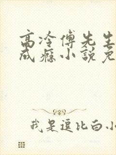 高冷傅先生宠妻成瘾小说免费阅读