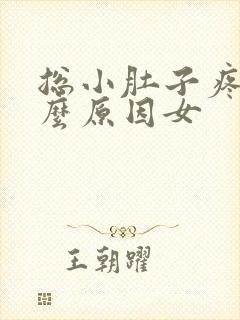 总小肚子疼是什么原因女