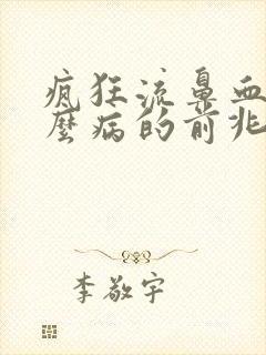 疯狂流鼻血是什么病的前兆