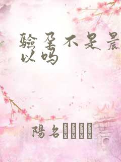 验孕不是晨尿可以吗