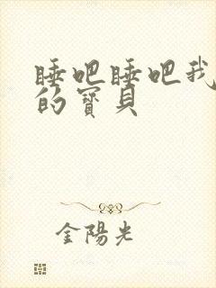 睡吧睡吧我亲爱的宝贝