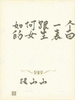 如何跟一个喜欢的女生表白