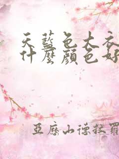 天蓝色大衣内搭什么颜色好看