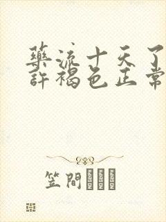 药流十天了流少许褐色正常吗