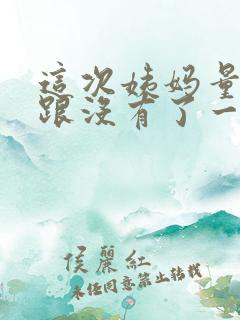 这次姨妈量少的跟没有了一样