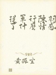 从军行陈羽表达了什么情感