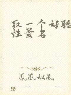 取一个好听的个性签名