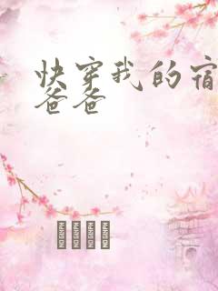 快穿我的宿主是爸爸