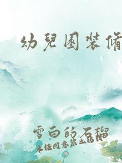 幼儿园装修公司