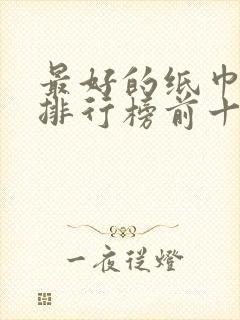 最好的纸巾品牌排行榜前十名